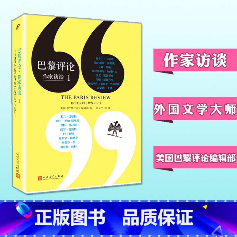 [正版] 巴黎评论作家访谈1 人民文学出版社 当代作家文学生活 国外社会纪实文学 外国批判性文学小说书籍高清大图