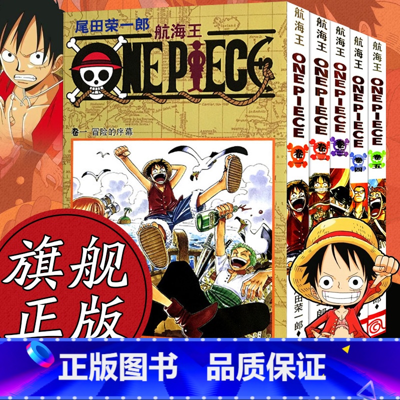 【正版】海贼王漫画书全套1-5册 航海王1-2-3-4-5漫画全集中文珍藏版尾田荣一郎著冒险的序幕ONE PIECE畅