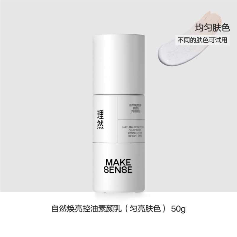 理然 自然焕亮控油素颜乳50g(匀亮肤色)