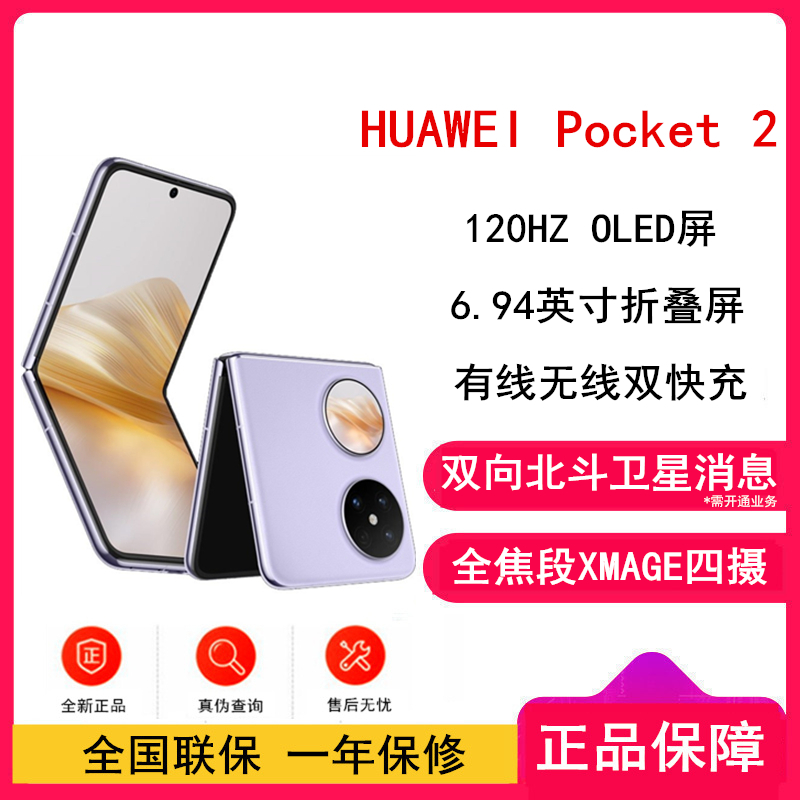 华为 Pocket 2 芋紫 12GB+1TB 超平整超可靠 全焦段XMAGE四摄 华为折叠屏鸿蒙手机 Pocket2