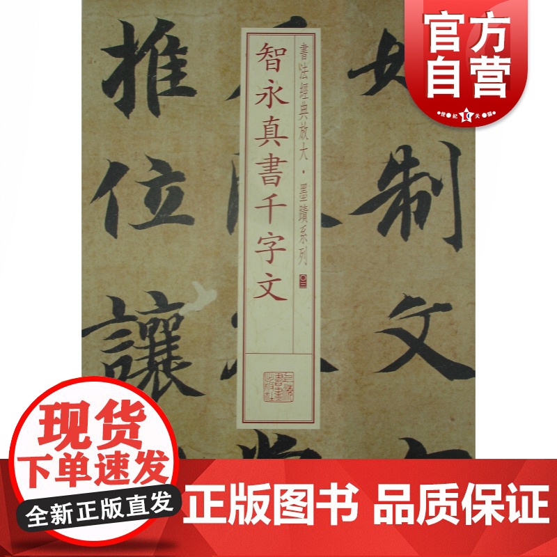 书法经典放大·墨迹系列---智永真书千字文 上海书画出版社编楷书毛笔字帖软笔书法字帖临摹临帖练习古帖墨迹本鉴赏上海书画出高清大图