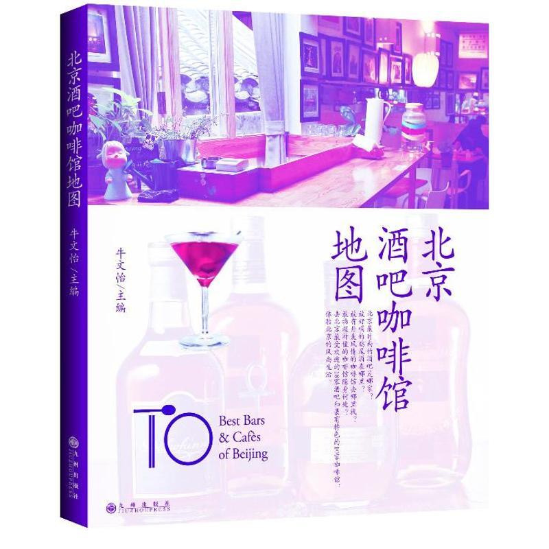 正版新书】北京酒吧咖啡馆地图牛文怡9787510819780