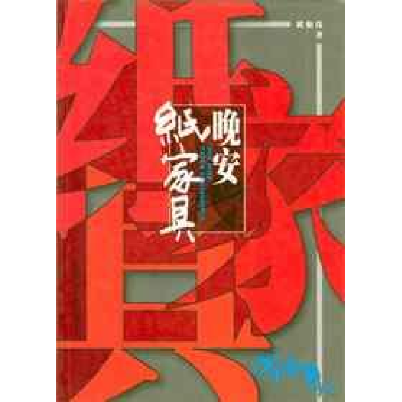 正版新书】晚安纸家具-阅读笔记黄集伟9787500424987