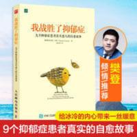 樊登推荐 我战胜了抑郁症:九个抑郁症患者真实自愈故事 抑郁症的 我战胜了抑郁症 九个抑郁症患者真实感人的自愈故事 我战胜
