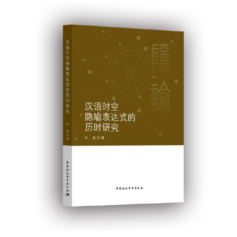 正版新书】汉语时空隐喻表达式的历时研究何亮9787520346917
