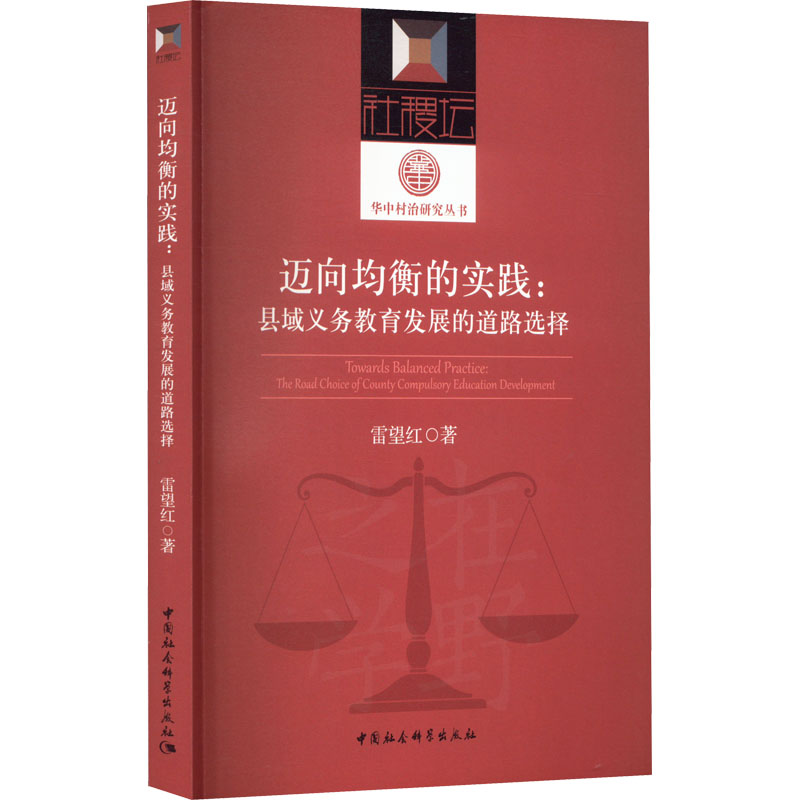 正版新书]迈向均衡的实践:县域义务教育发展的道路选择雷望红978高清大图