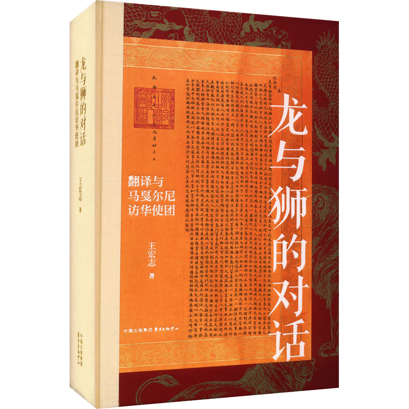 龙与狮的对话:翻译与马戛尔尼访华使团