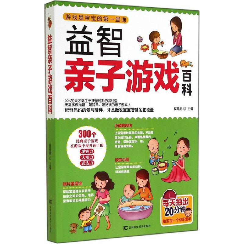 正版新书】益智亲子游戏百科高钰彬 主编9787538471809