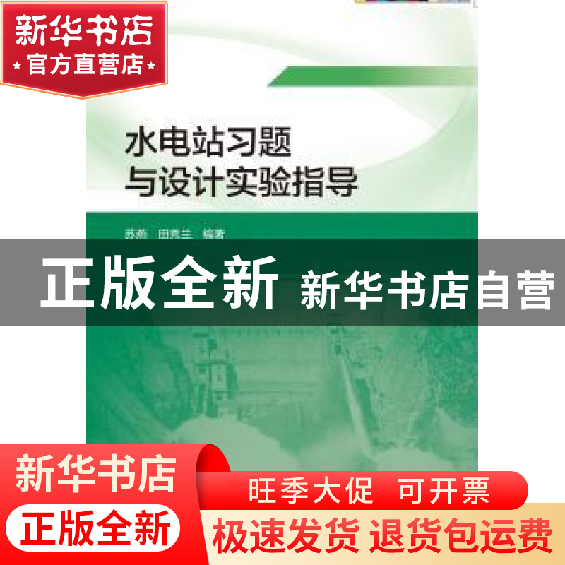 正版 水电站习题与设计实验指导 苏燕,田秀兰 中国水利水电出版社高清大图