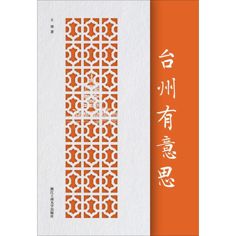 【M】台州有意思-9787517829409