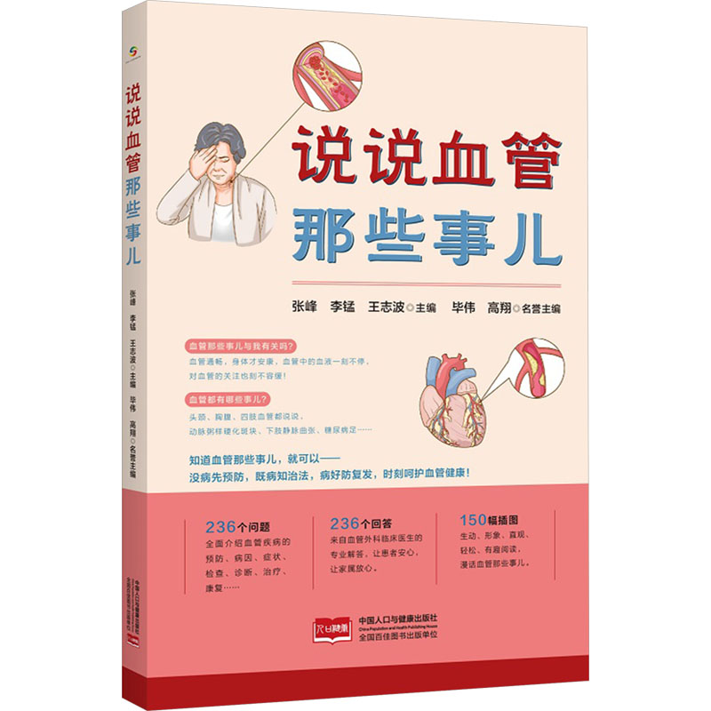 [N]说说血管那些事儿-9787523802021高清大图