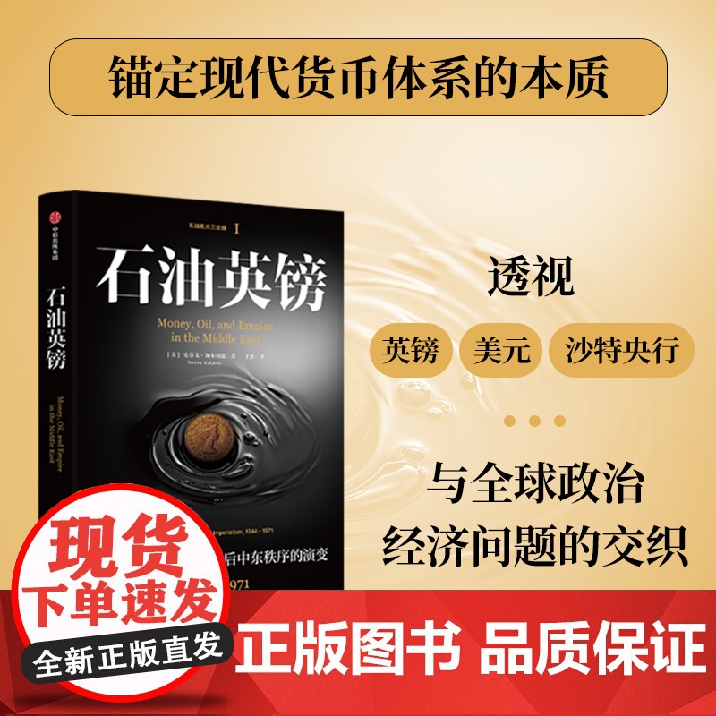 石油英镑 大英帝国的谢幕和战后中东秩序的演变 1944—1971 史蒂文加尔珀恩著 中信出版社图书 正版