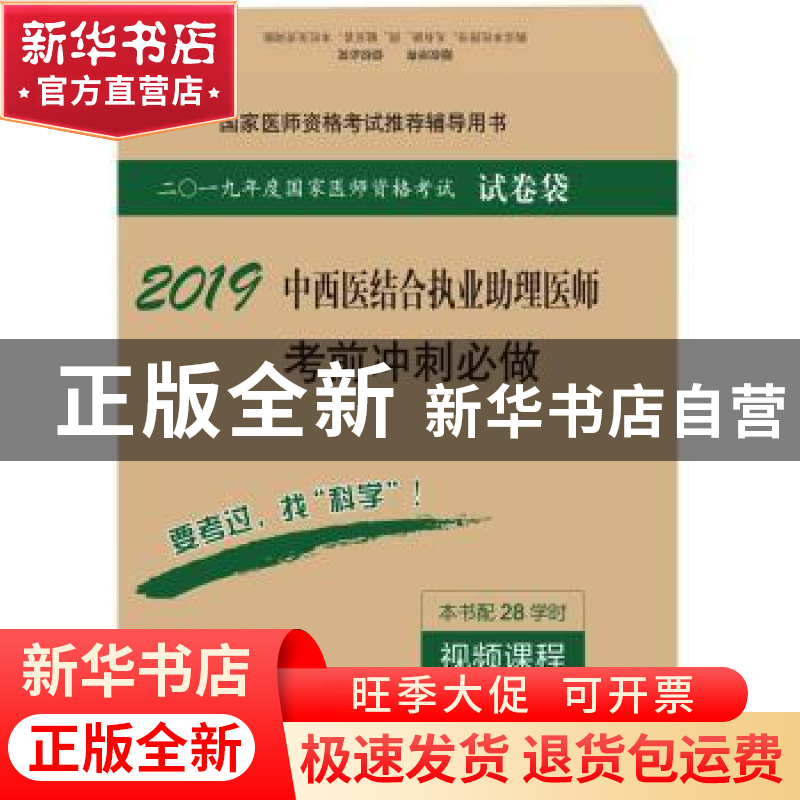 正版 中西医结合执业助理医师考前冲刺必做 医师资格考试试题研究