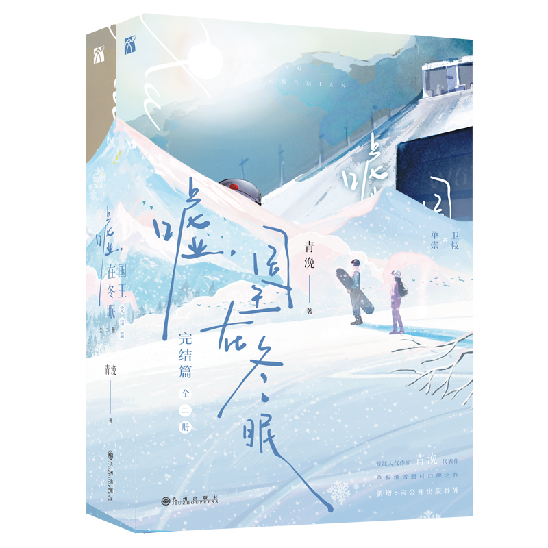 [全四册]嘘 国王在冬眠 [正版]随书附丰富赠品嘘国王在冬眠全四册完结篇晋江人气作家青浼著继月光变奏曲曾是年少时后单板滑高清大图