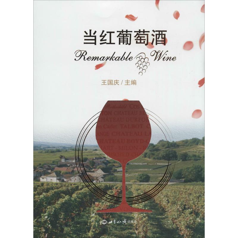正版新书】当红葡萄酒王国庆 著9787501246052