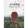 当红葡萄酒