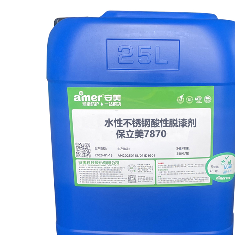 AMER 水性不锈钢酸性脱漆剂-保立美7870 25KG 桶高清大图