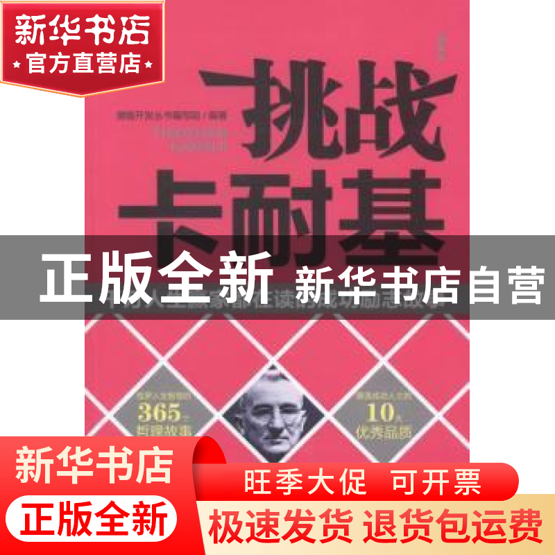 正版 挑战卡耐基:千万人生嬴家都在读的成功励志故事 潜能开发丛