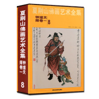 [正版] 夏荆山佛画艺术全集:钟馗天师3卷8-9-10册中国神魔画像精装伏魔天师钟馗立体像道家人物工笔国画画谱北京工艺