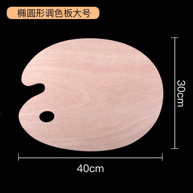 木质调色板椭圆形方形20*30*40丙烯油画水粉颜料色彩画加大调色盘
