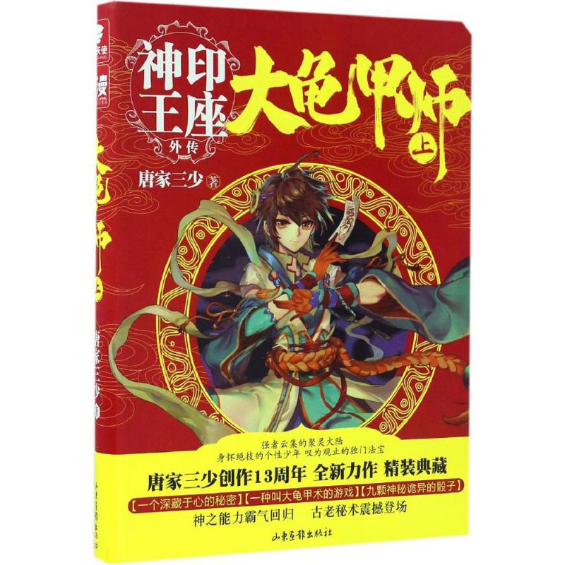 正版新书】大龟甲师(上)唐家三少唐家三少9787547421819