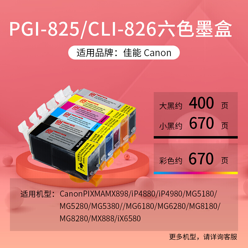 天威(PRINT-RITE) 墨盒 CLI-826 红色(适用佳能MX898/MG6280/IP4980/IX6580)高清大图