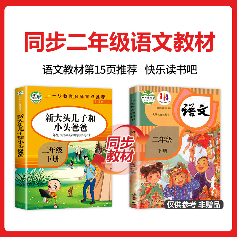 大头儿子小头爸爸 [正版]老师大头儿子小头爸爸二年级下册必读郑春华著注音版二下语文人教版快乐读书吧 2 新大头儿子和小头高清大图