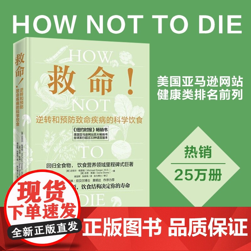 救命 逆转和预防致命疾病的科学饮食 迈克尔·格雷格 著 养生保健高清大图