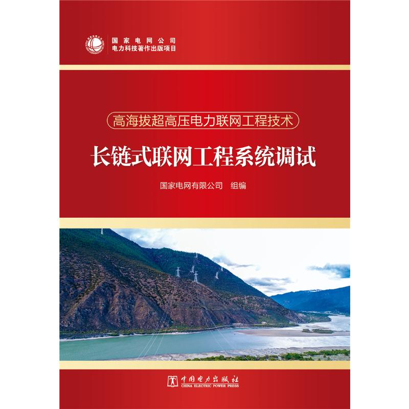 正版新书】长链式联网工程系统调试/高海拔超高压电力联网工程技