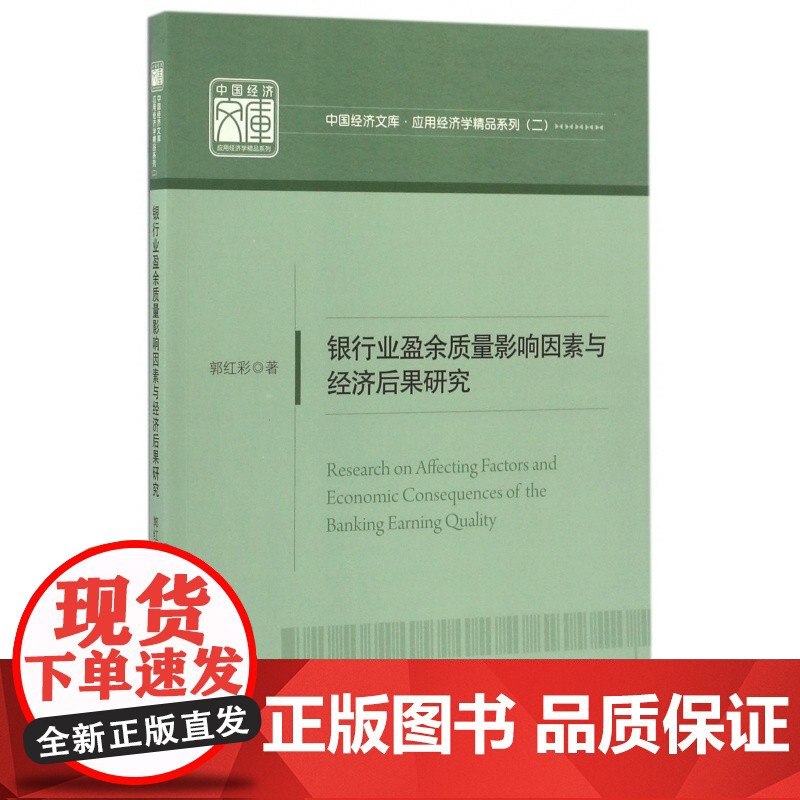 银行业盈余质量影响因素与经济后果研究/应用经济学精品系列高清大图