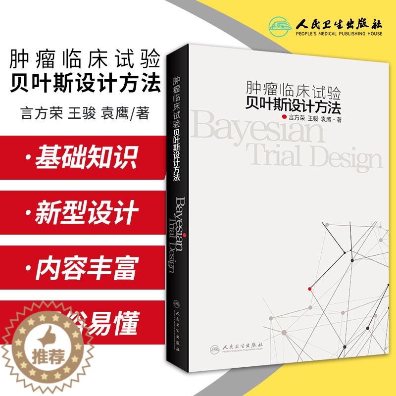 【醉染正版】肿瘤临床试验贝叶斯设计方法 临床试验设计概述 肿瘤临床试验统计学考量 言方荣 骏 袁鹰著 978711731