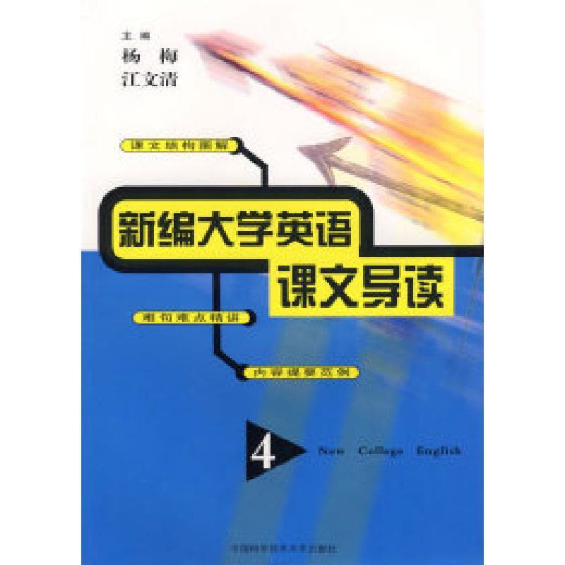 正版新书]新编大学英语课文导读(4)杨梅9787312016127图片