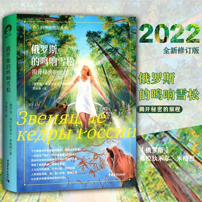 [正版]书俄罗斯的鸣响雪松 遇见阿纳丝塔夏一段不寻常的故事 美好的生活方式 成功/励志 心灵与修养 心灵感悟 书籍高清大图
