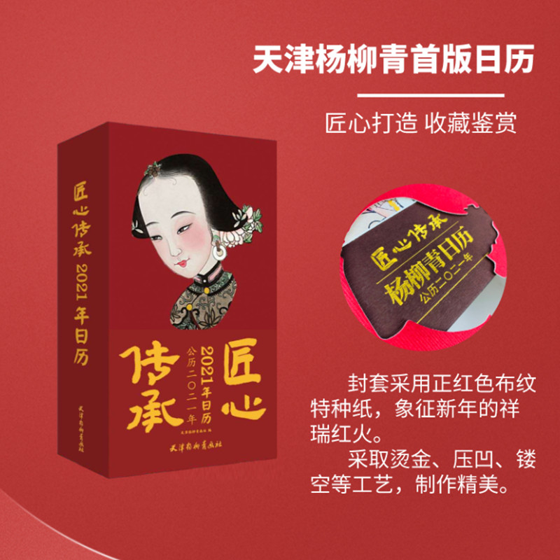 [正版]匠心传承 2021年日历 天津杨柳青年画首版日历 300余幅珍藏未公布年画 过年送礼收藏鉴赏佳品 天津杨柳青画社高清大图