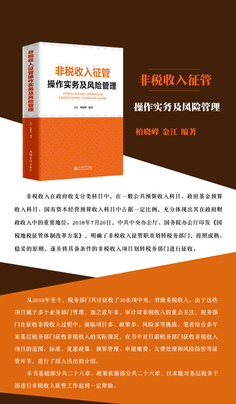 (读)非税收入征管操作实务及风险管理(金江)