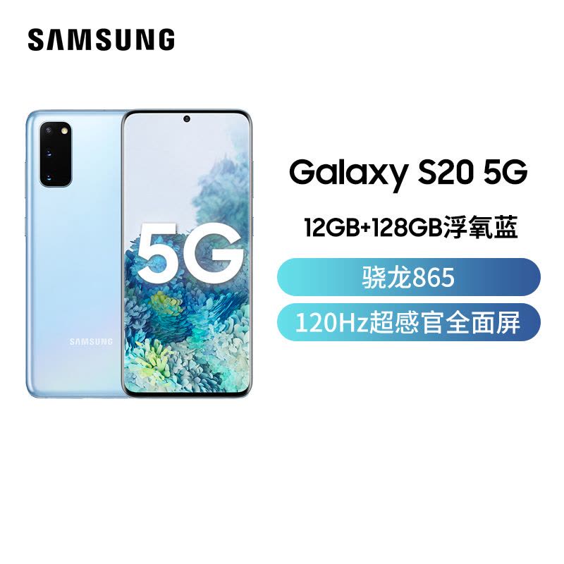 三星Galaxy S20 5G（SM-G9810）12GB+ 128GB Cloud Blue/浮氧蓝