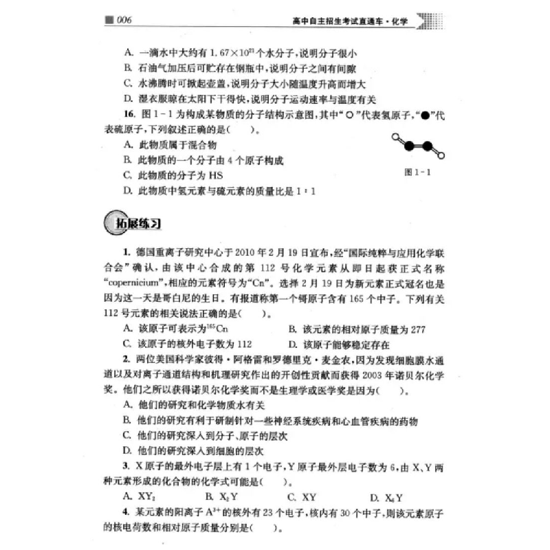 醉染图书高中自主招生直通车 化学(新版)9787313146861高清大图