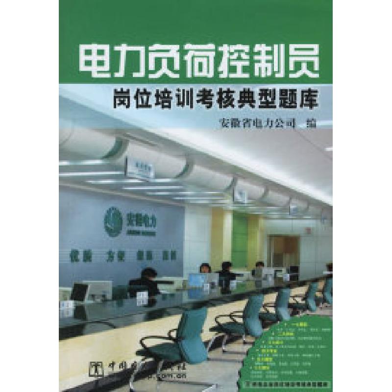 正版新书】电力负荷控制员岗位培训考核典型题库安徽省电力公司97