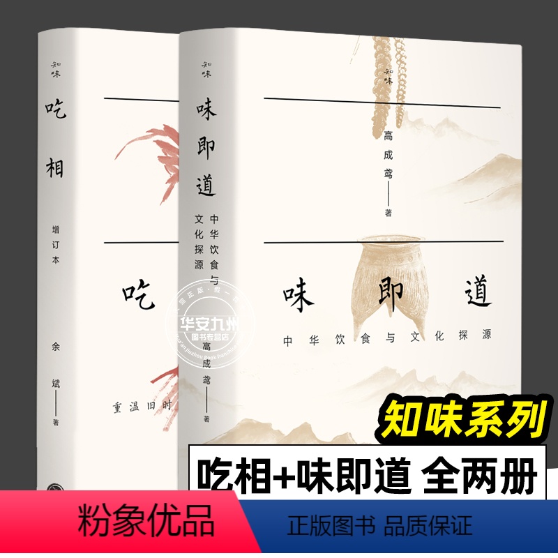 【正版】知味系列 全2册 吃相+味即道 中华饮食与文化探源 高成鸢 余斌 饮食营养食疗生活饮食文化 吃与文化的全球化