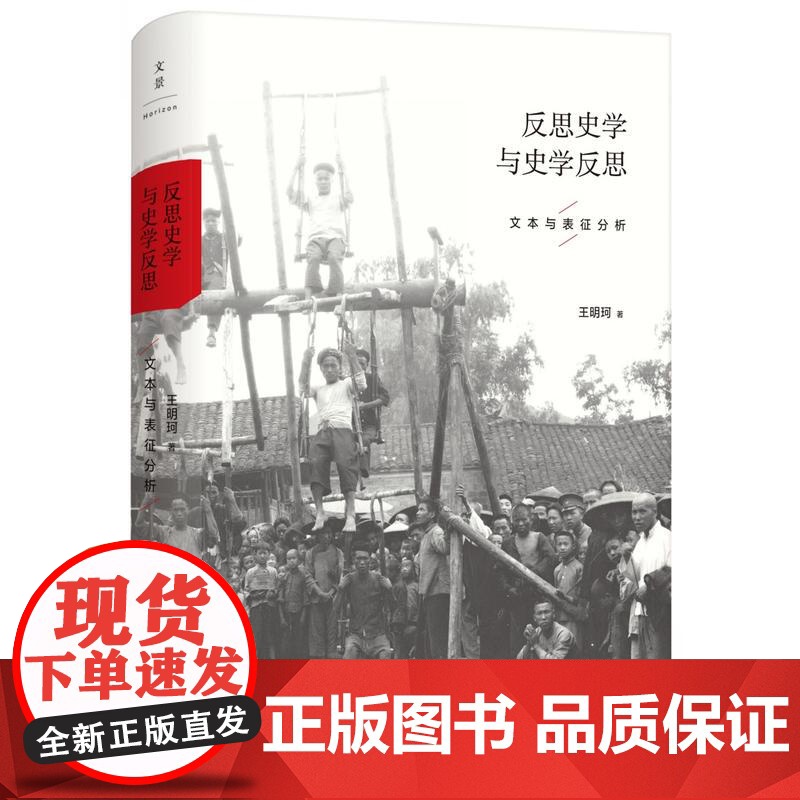 反思史学与史学反思 文本与表征分析 王明珂著 史学理论 正版图书籍 上海人民出版社 世纪出版高清大图