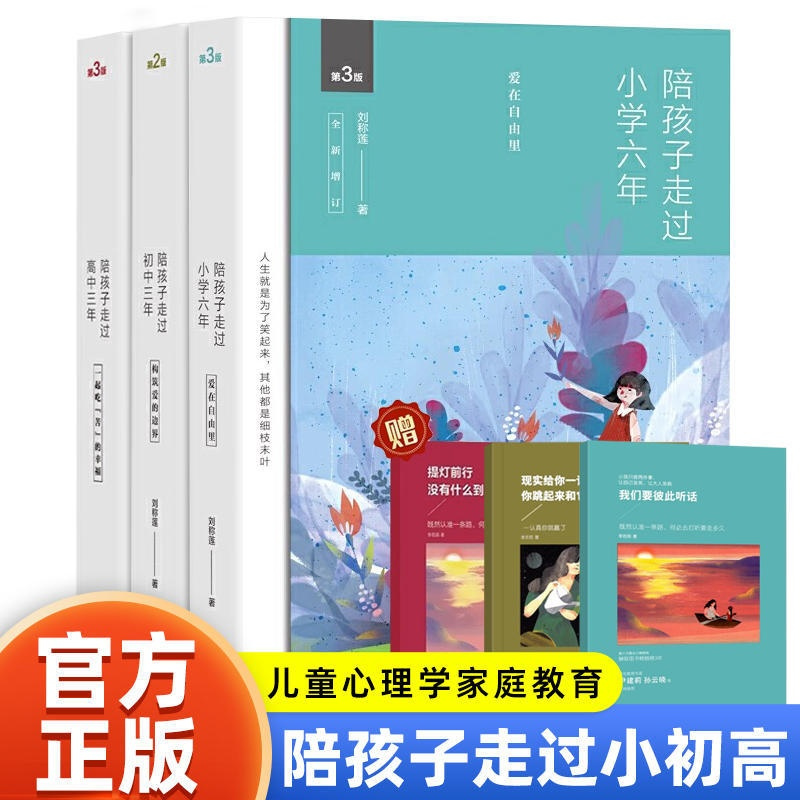 [正版]陪孩子走过小学六年+陪孩子走过初中三年+陪孩子走过高中三年 刘称莲 家庭教育三部曲 教育孩子的育儿书籍 正面管