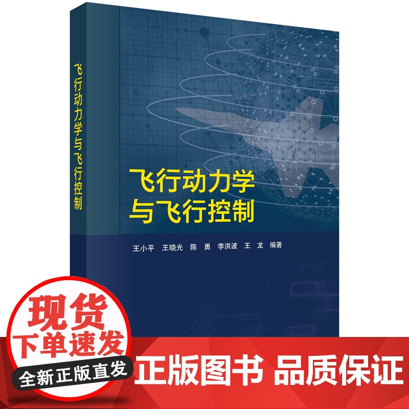 正版]飞行动力学与飞行控制 王小平 王晓光 陈勇 李洪波 王龙等 科学出版社9787030810953高清大图