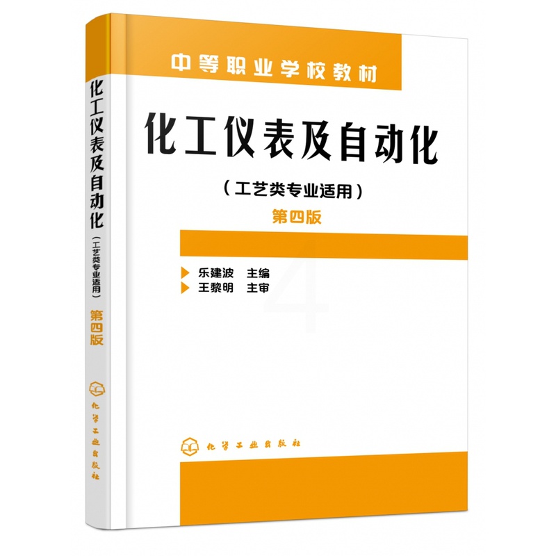 [醉染正版]正版 化工仪表及自动化(工艺类专业适用)(乐建波)(第四版) 1化学工业出版社 乐建波 主 编高清大图