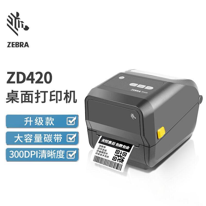 斑马(ZEBRA)ZD420 不干胶标签机/条码打印机快递电子面单二维条码热敏打印机300dpi GT800升级款