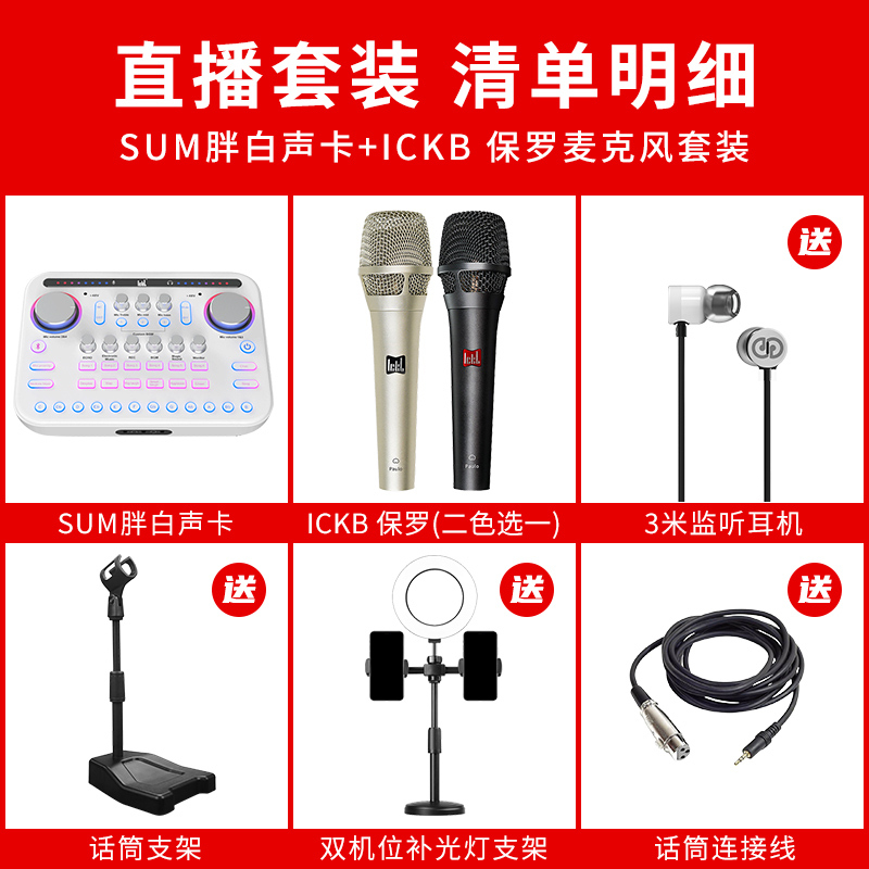 ickb sum/胖白+ICKB 保罗调音台手机声卡直播设备麦克风话筒套装抖音全民k歌录音喊麦主播直播带货声卡全套