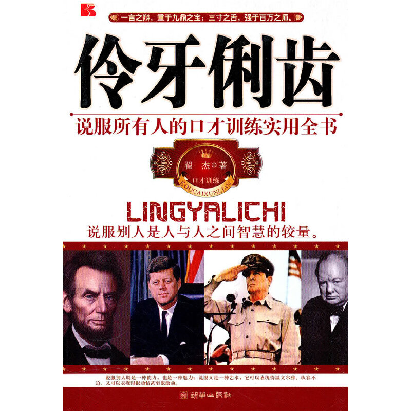 正版新书】《伶牙俐齿》翟杰9787505425477