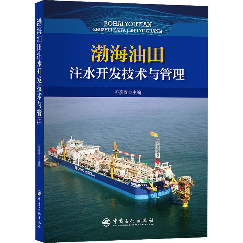 醉染图书渤海油田注水开发技术与管理9787511465580高清大图