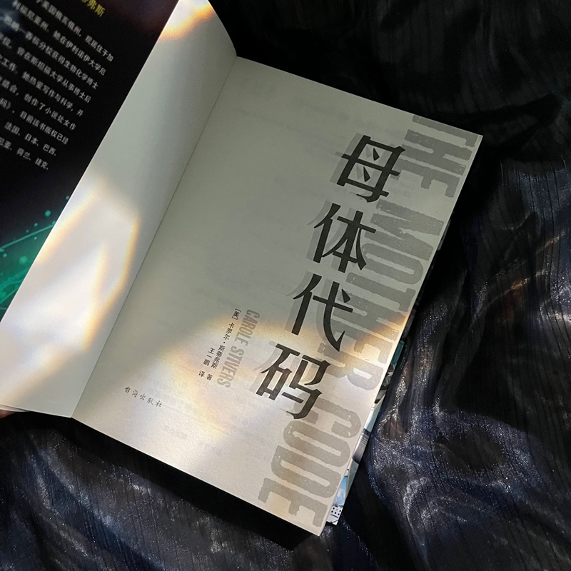 【M】母体代码 (美)卡罗尔·斯蒂弗斯 著 王一鹏 译 -9787516827116
