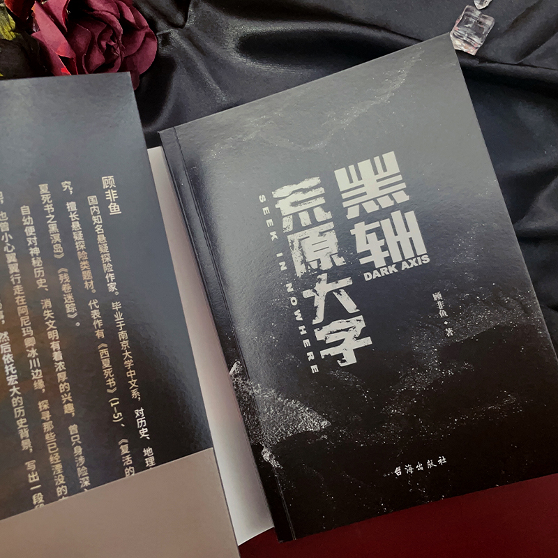 黑轴 荒原大字 顾非鱼 著 文学 文轩网