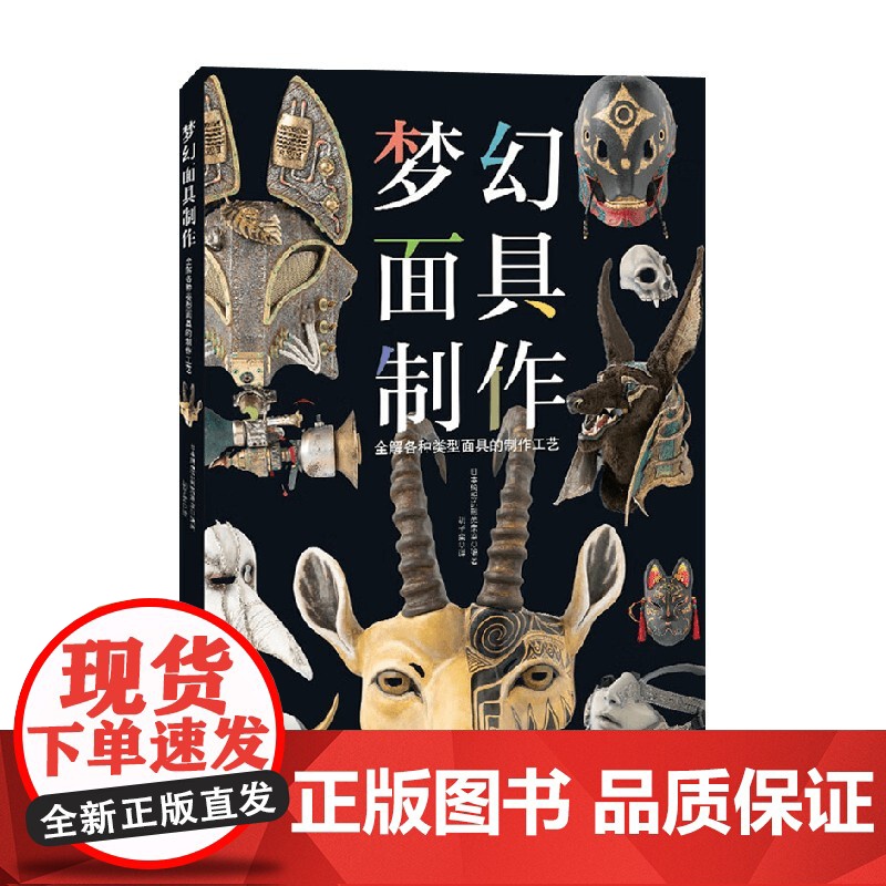 梦幻面具制作 日本绮想造形蒐集室 编著 民间艺术高清大图